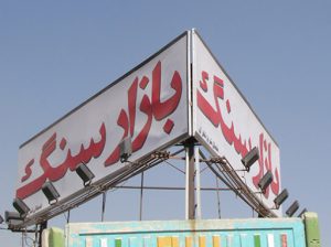 بازار سنگ تهران