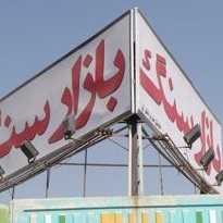 بازار سنگ تهران